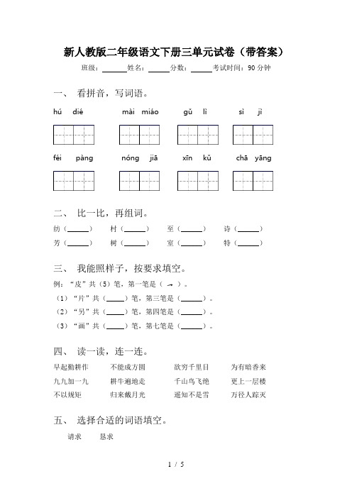 新人教版二年级语文下册三单元试卷(带答案)