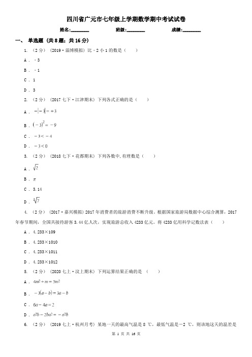 四川省广元市七年级上学期数学期中考试试卷