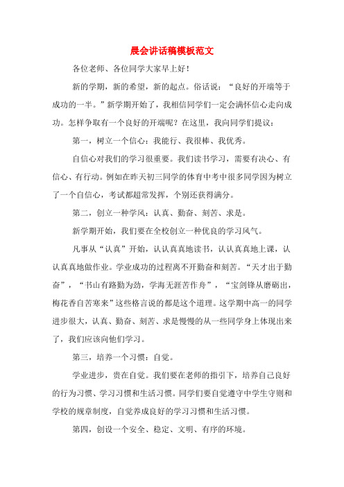 晨会讲话稿模板范文