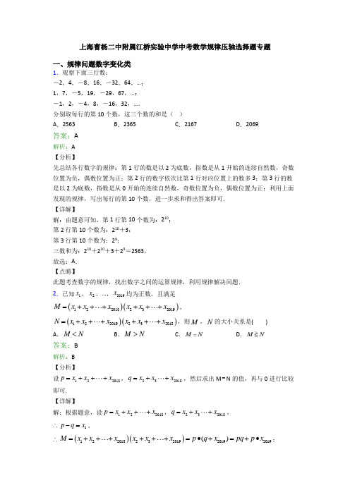 上海曹杨二中附属江桥实验中学中考数学规律压轴选择题专题