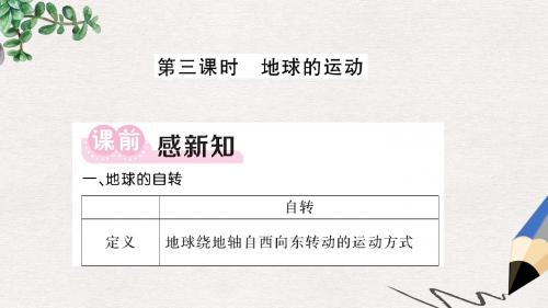 秋七年级地理上册第二章第一节认识地球第3课时地球的运动习题课件新版湘教版