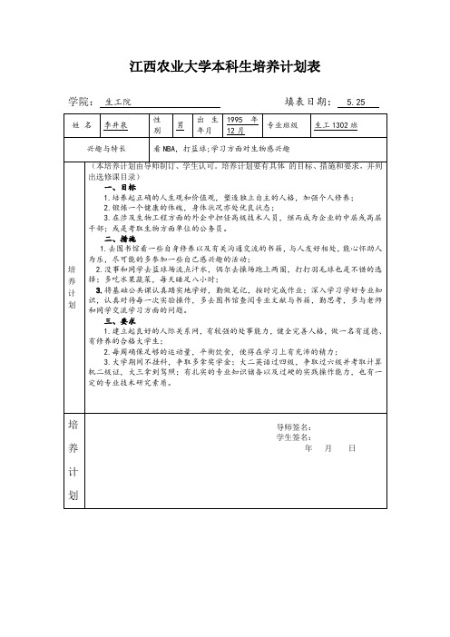 江西农业大学本科生培养计划表(李井泉)