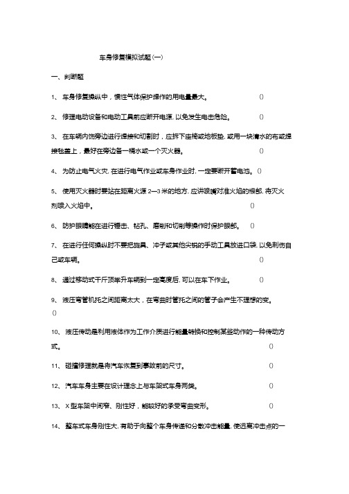 车身修复模拟试题一.docx