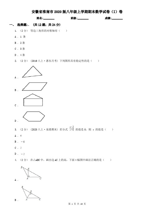 安徽省淮南市2020版八年级上学期期末数学试卷(I)卷