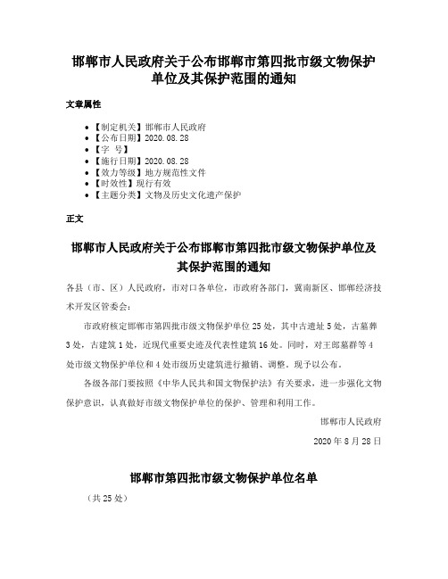 邯郸市人民政府关于公布邯郸市第四批市级文物保护单位及其保护范围的通知