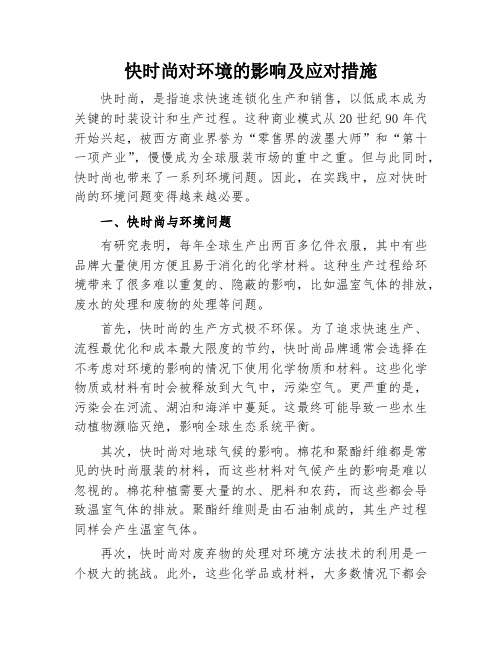 快时尚对环境的影响及应对措施