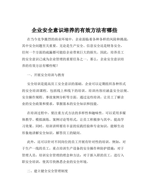 企业安全意识培养的有效方法有哪些