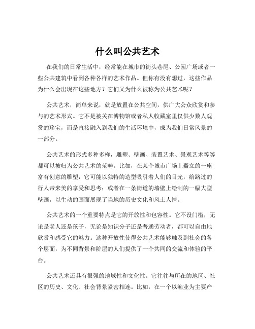 什么叫公共艺术