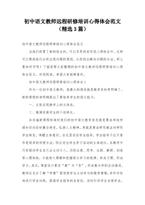 初中语文教师远程研修培训心得体会范文(精选3篇)