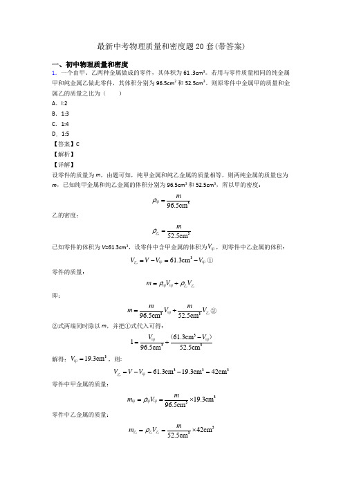 最新中考物理质量和密度题20套(带答案)