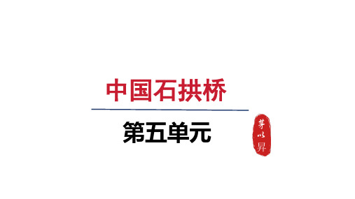 人教八年级语文上册第五单元18 中国石拱桥 - 第一课时