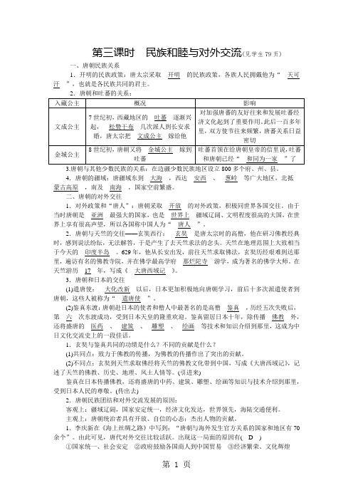 2018年秋人教版八年级上册学案：第四单元   第二课 隋唐：开放革新的时代 第三课时  民族和睦与对外交流-