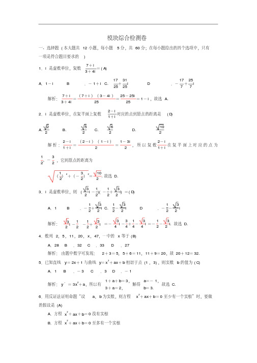 高二数学模块综合检测卷新人教A版选修2-2