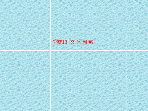 最新版高考语文一轮复习13 文 体 创 新全套解析课件
