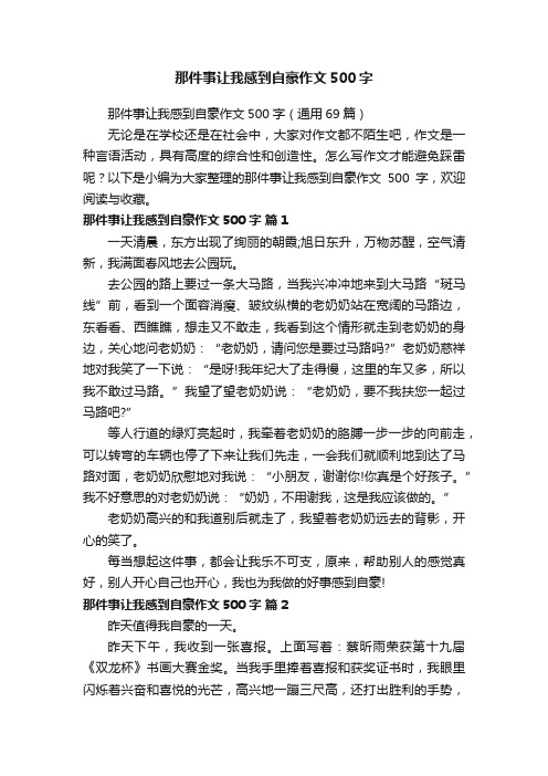 那件事让我感到自豪作文500字