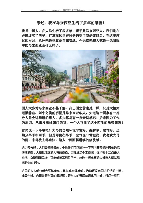 亲述：我在马来西亚生活了多年的感悟!