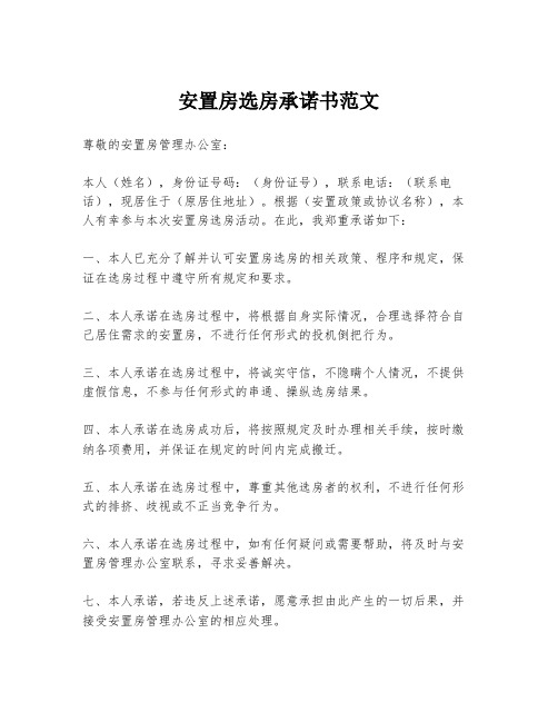 安置房选房承诺书范文