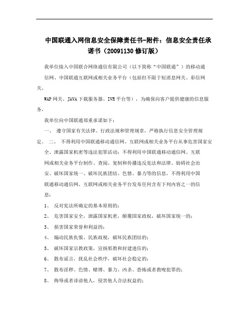 中国联通入网信息安全保障责任书-附件：信息安全责任承诺书(20091130修订版)