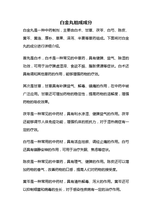 白金丸组成成分