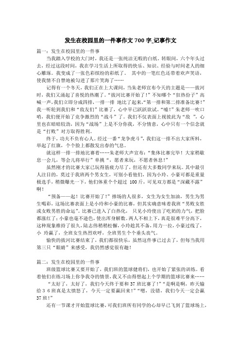 发生在校园里的一件事作文700字_记事作文_1