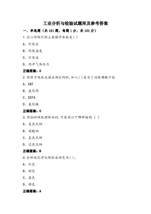 工业分析与检验试题库及参考答案