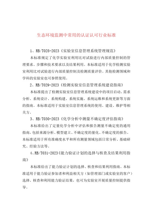 生态环境监测中常用的认证认可行业标准