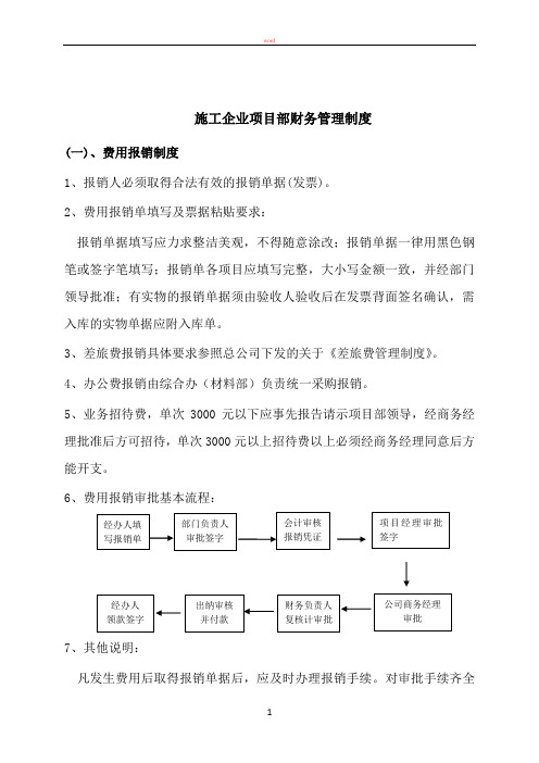 施工企业项目部财务管理制度(xin)