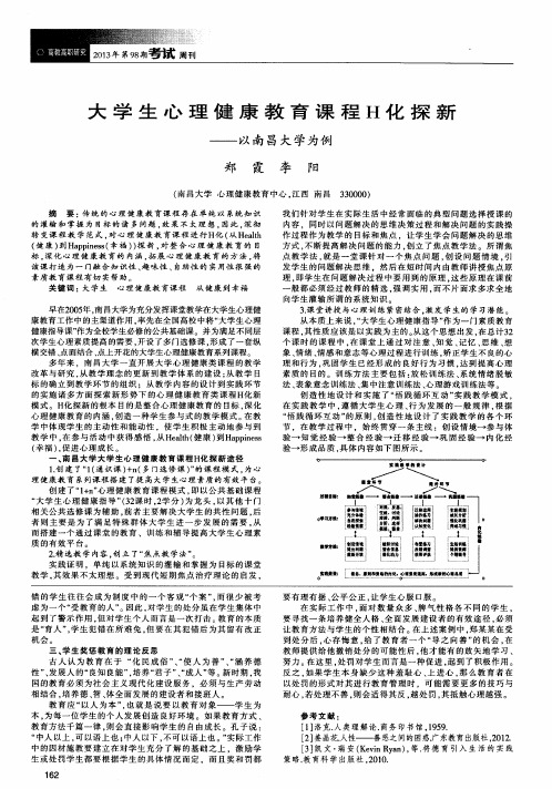 大学生心理健康教育课程H化探新——以南昌大学为例