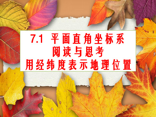 人教版初中数学七年级数学下册《7.1平面直角坐标系阅读与思考用经纬度表示地理位置》