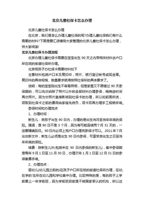 北京儿童社保卡怎么办理