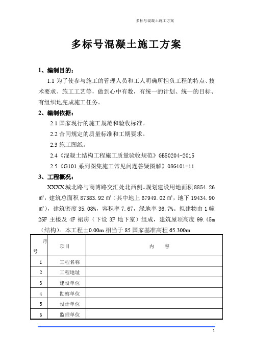 多标号混凝土施工方案