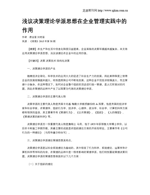 浅议决策理论学派思想在企业管理实践中的作用