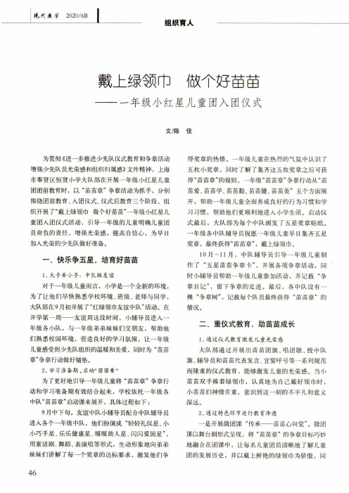 戴上绿领巾 做个好苗苗——一年级小红星儿童团入团仪式