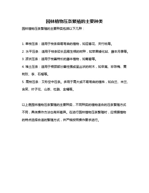 园林植物压条繁殖的主要种类