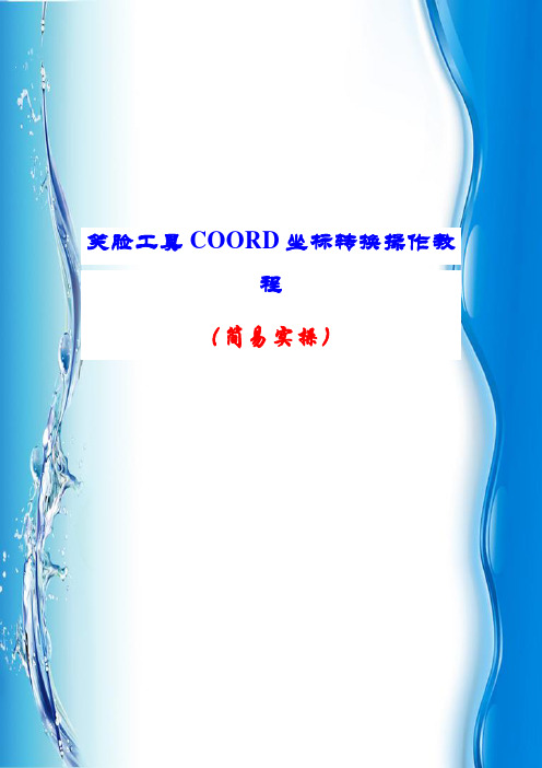 笑脸工具COORD坐标转换操作教程(简易实操)