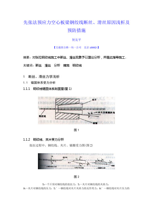 先张法预应力空心板梁钢绞线断丝、滑丝原因浅析及预防措施