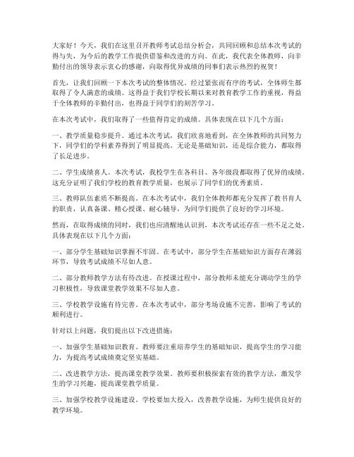 教师考试总结分析会发言稿