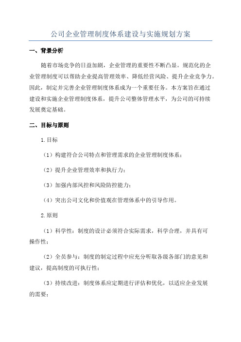 公司企业管理制度体系建设与实施规划方案