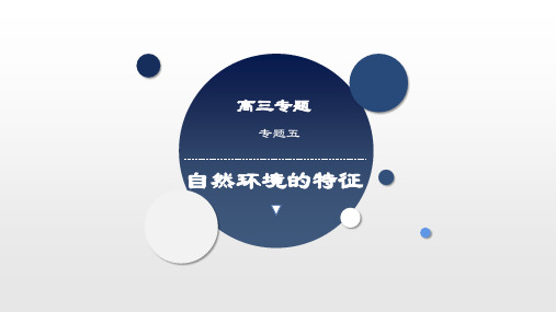 自然环境及特征(考向4：植被、土壤类解题)2024年高考地理核心考点