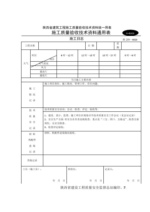 施工日记模板-陕西