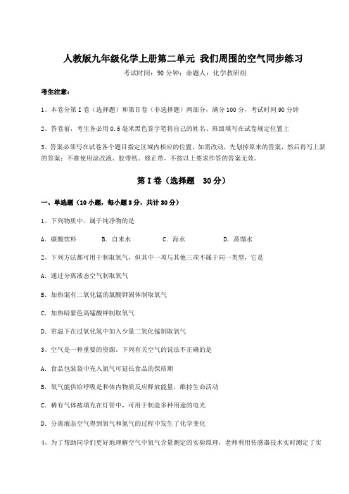 达标测试人教版九年级化学上册第二单元 我们周围的空气同步练习试卷(含答案详解)