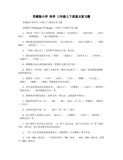 苏教版小学 科学 三年级上下册重点复习题