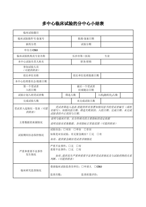 多中心临床试验的分中心小结表