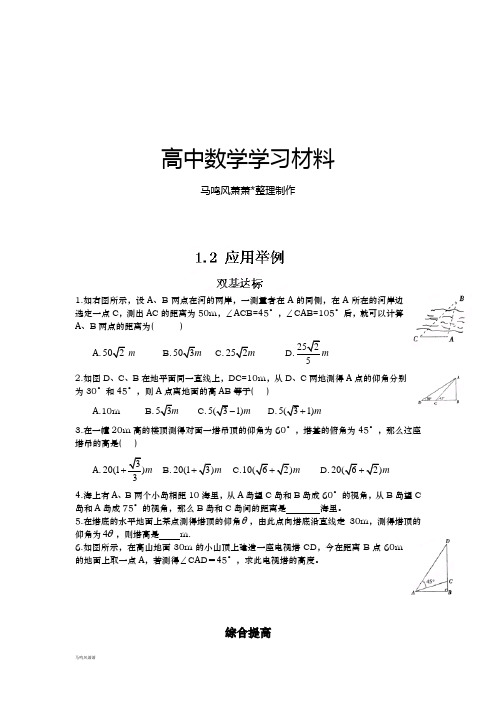 人教B版高中数学必修五高一假期预习《1.2应用举例》练习.docx