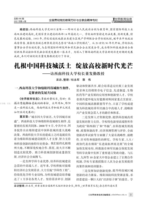 扎根中国科技城沃土  绽放高校新时代光芒——访西南科技大学校长董发勤教授