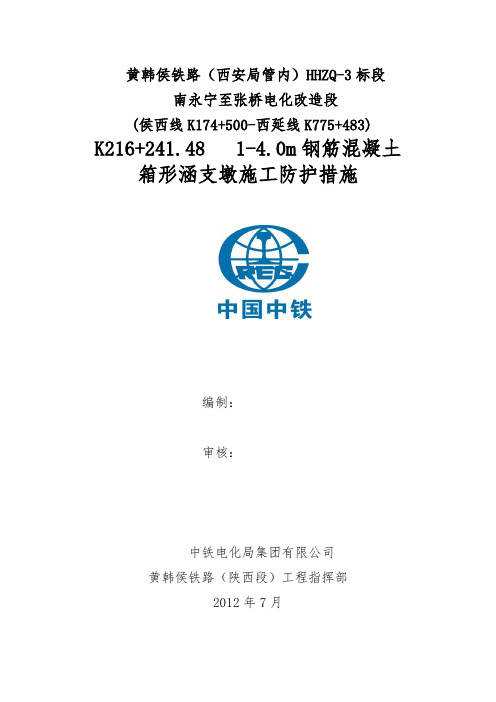 K214+460 临时支墩防护施工方案(修改)