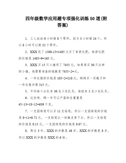 四年级数学应用题专项强化训练50道(附答案)