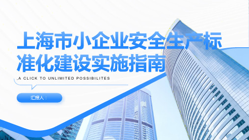 上海市小企业安全生产标准化建设实施指南