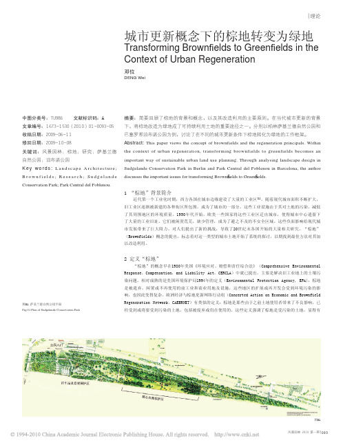 城市更新概念下的棕地转变为绿地
