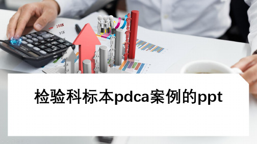 检验科标本pdca案例的ppt